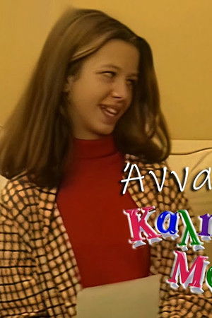 Καληνύχτα μαμά