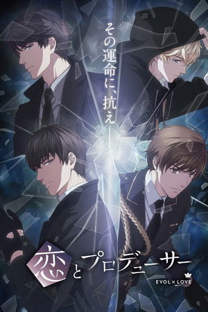 恋とプロデューサー～EVOL×LOVE～