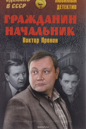 Гражданин начальник