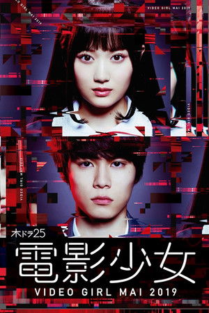 電影少女 -VIDEO GIRL MAI 2019-