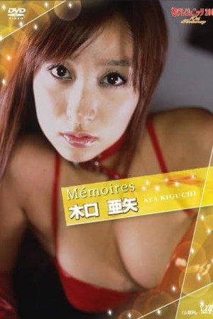 日テレジェニック2007 Memoires 木口亜矢