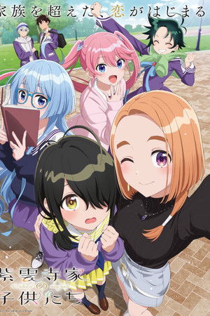 紫雲寺家の子供たち