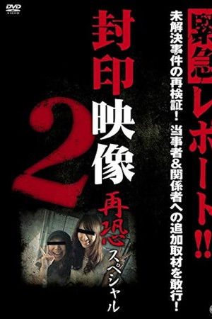封印映像 再恐スペシャル 2