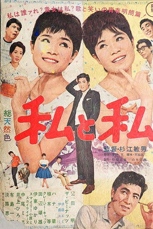 私と私