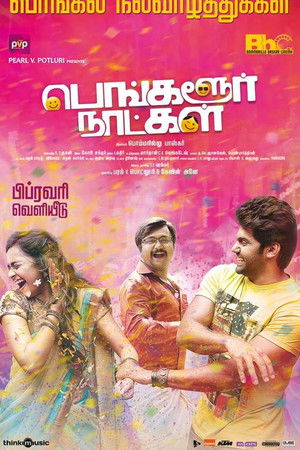 பெங்களூர் நாட்கள்