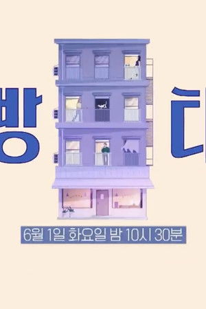 내가 나로 돌아가는 곳 - 해방타운