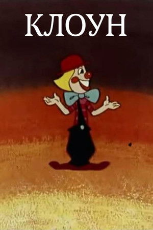 Клоун