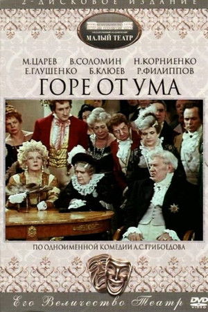Горе от ума