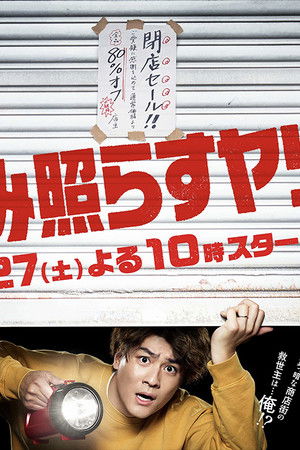 街並み照らすヤツら