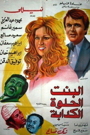 البنت الحلوة الكدابة