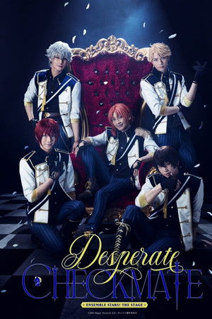 『あんさんぶるスターズ！THE STAGE』-Desperate Checkmate-