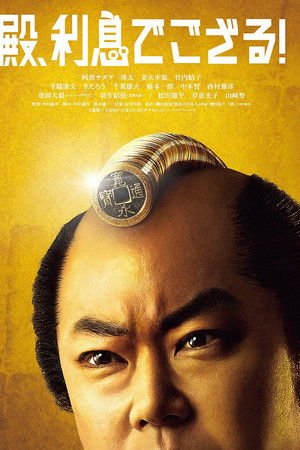 殿、利息でござる！