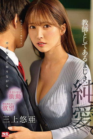 教師としてあるまじき、純愛。 三上悠亜