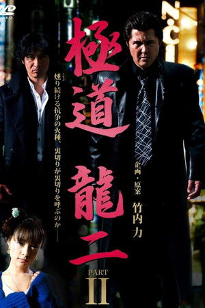 極道 龍二 PART2