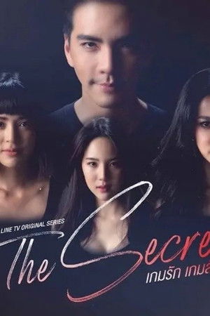 เกมรัก เกมลับ