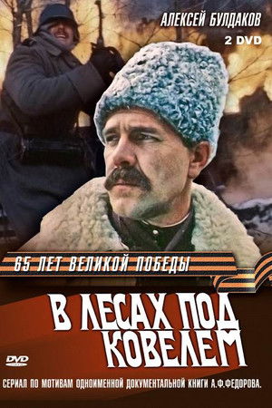 В лесах под Ковелем