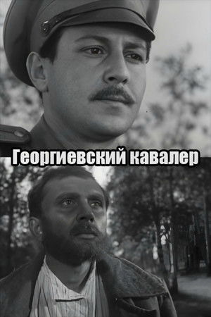 Георгиевский кавалер