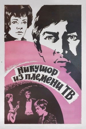 Nicuşor din tribul TV