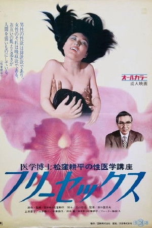 医学博士松窪耕平の性医学講座２ フリーセックス