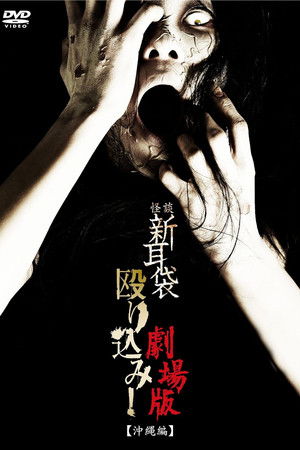 怪談新耳袋殴り込み！劇場版＜沖縄編＞