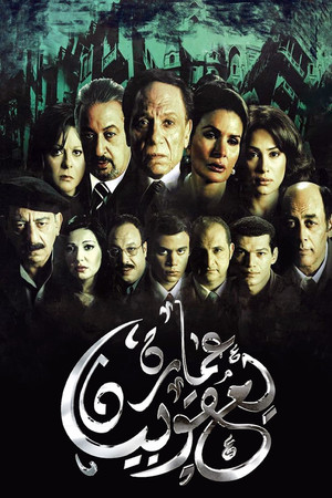 عمارة يعقوبيان