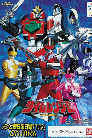未来戦隊タイムレンジャー
