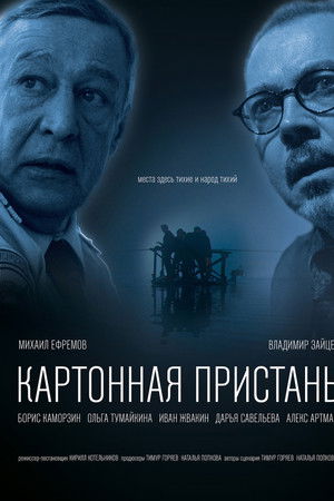 Картонная пристань