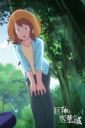 巨神と氷華の城