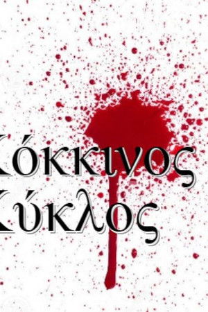 Κόκκινος κύκλος