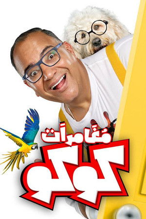 مغامرات كوكو