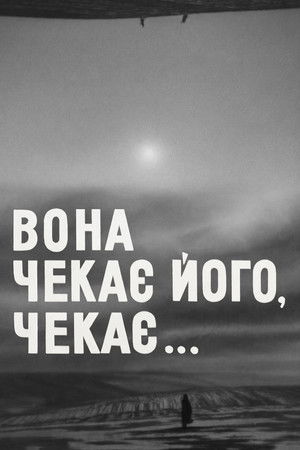 Вона чекає його, чекає...