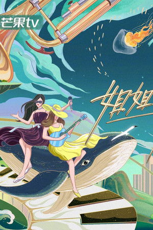 姐姐的爱乐之程