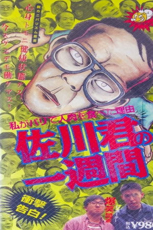 佐川君の一週間