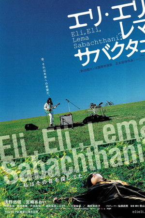 エリ・エリ・レマ・サバクタニ