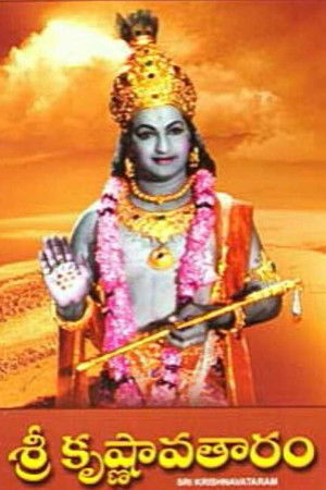 శ్రీ కృష్ణావతారం