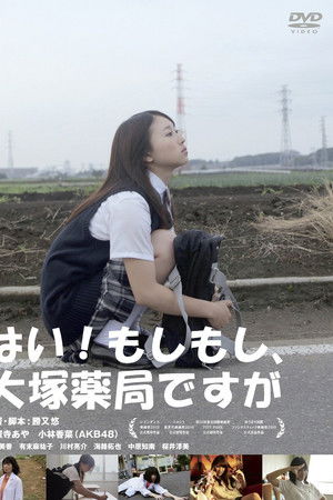 はい!もしもし、大塚薬局ですが