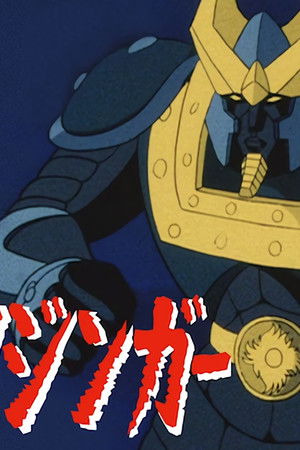 ゴッドマジンガー