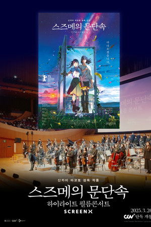 스즈메의 문단속-하이라이트 필름콘서트