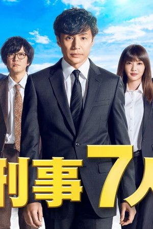 刑事７人
