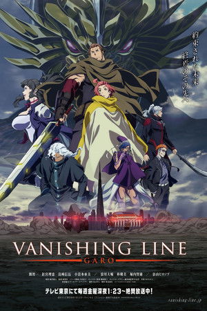 牙狼＜GARO＞ -VANISHING LINE-