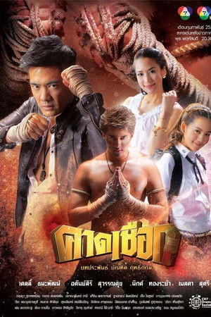 คาดเชือก