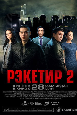 Рэкетир 2