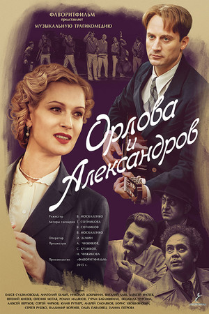 Орлова и Александров