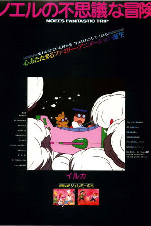 ノエルの不思議な冒険
