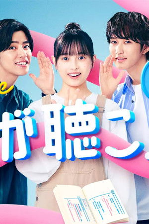 Maybe 恋が聴こえる