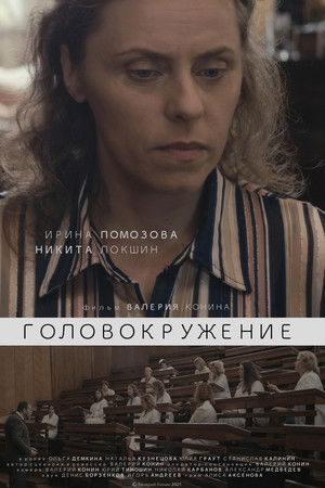 Головокружение