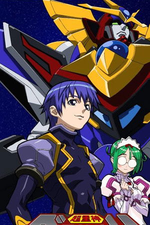 超重神グラヴィオン