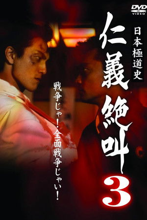 日本極道史 仁義絶叫 ３ 仁義関東嵐