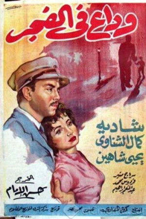 وداع في الفجر