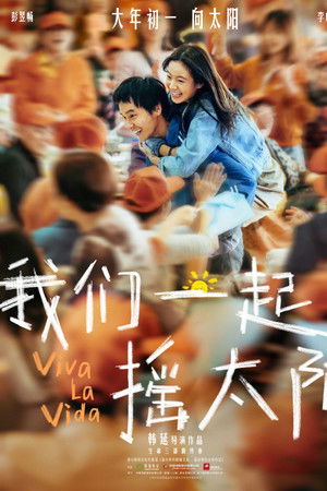 我们一起摇太阳